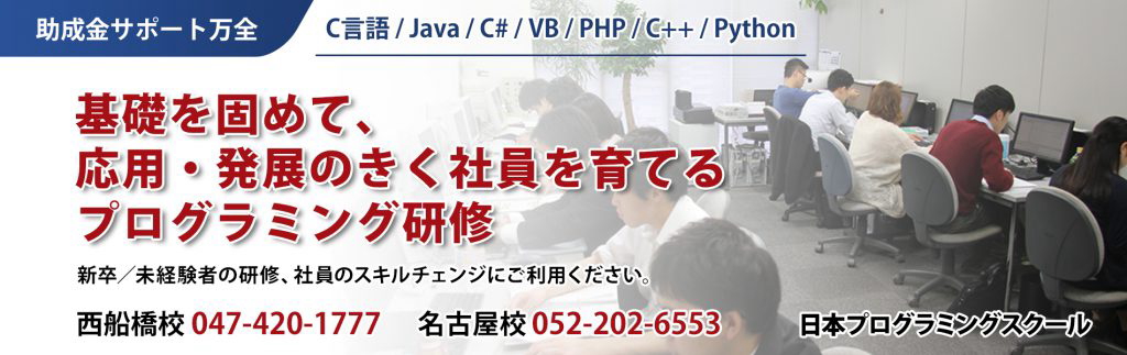 プログラミング研修｜信頼と実績の日本プログラミングスクールへ