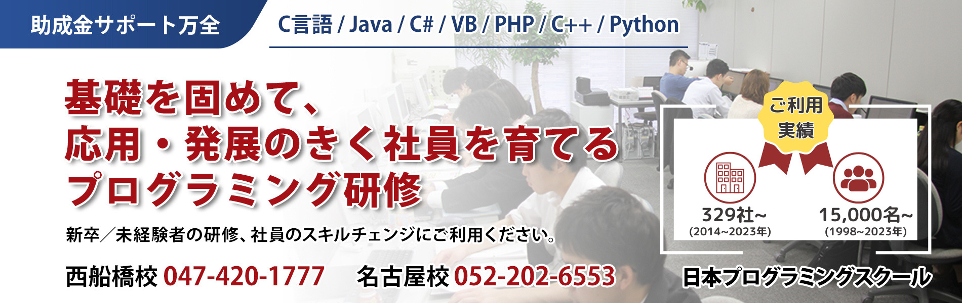 プログラミング研修｜信頼と実績の日本プログラミングスクールへ
