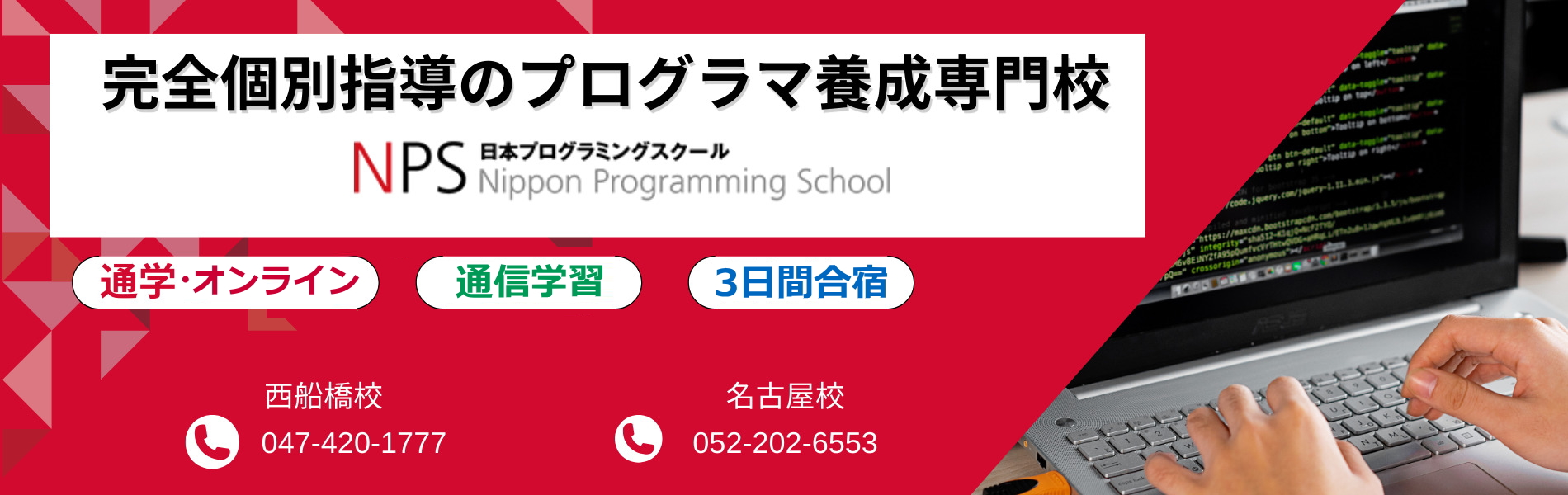 プログラミングスクール！初心者も安心のプログラマ養成専門校