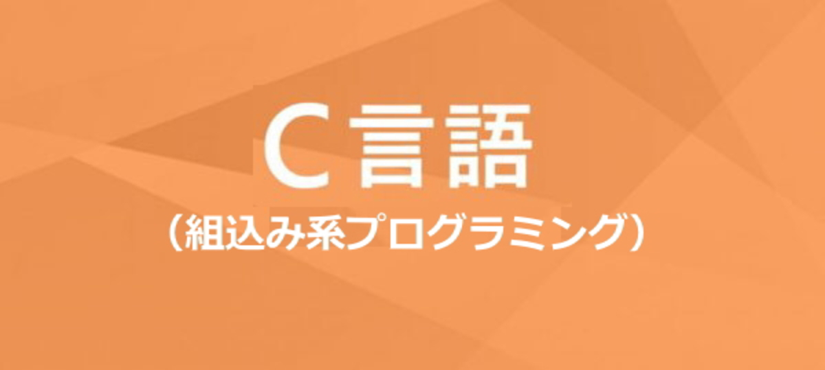 C言語・組込み