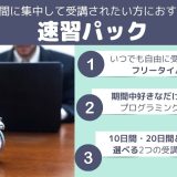 速習パック