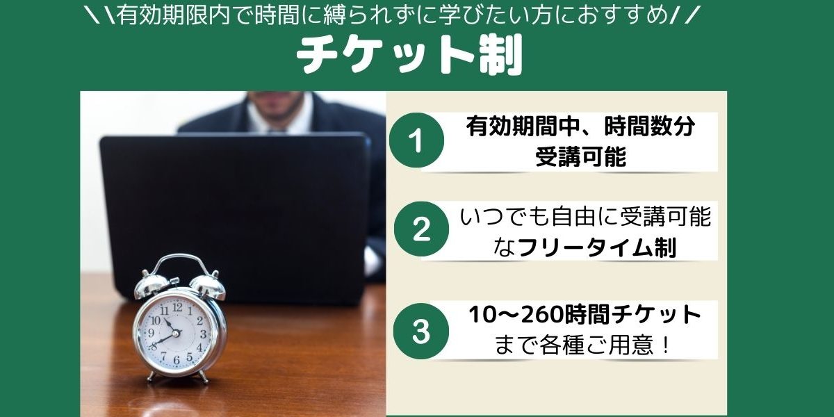 【通学・オンライン】<br>チケット制