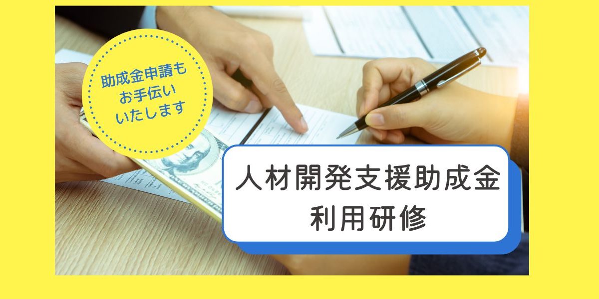 法人様向け<br>人材開発支援助成金利用研修
