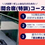 3日間合宿コース