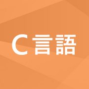 日本プログラミングスクールC言語講座
