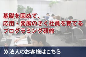 日本 プログラミングスクールの法人様向けホームページへ