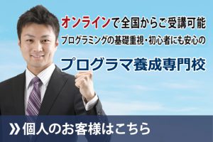 日本 プログラミングスクールの個人のお客様向けホームページへ