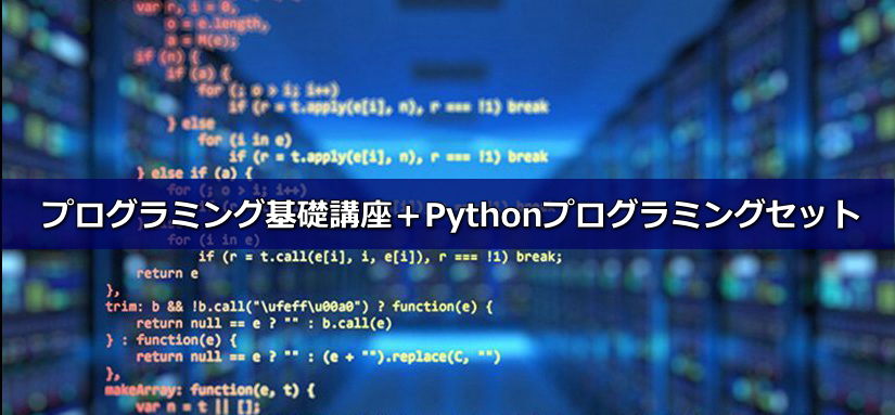 プログラミング基礎講座＋Pythonプログラミングセット（46時間）